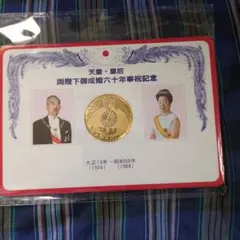 天皇皇后両陛下 御成婚六十年奉祝記念 金のメダル