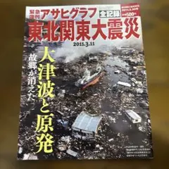緊急復刊アサヒグラフ東北関東大震災全記録(東日本大震災) Amazon.co.jp: 完全復刻アサヒグラフ 関東大震災・昭和三陸大津波