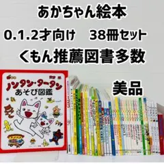 美品　あかちゃん絵本　0.1.2才えほん　38冊セット　まとめ　くもん推薦図書