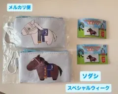 ソダシ スペシャルウィーク 応援ポーチ サラブレッドコレクション