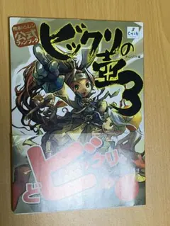 2025年最新】風来のシレン 公式ファンブック ビックリの壺3の