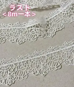 <ラスト>ケミカルレース　8m　ホワイト