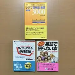 【3冊セット】英単熟語3000 & ひとりでできる英会話 & 英語で困らない本