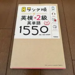 ランク順　英検準2級　英単語　1550