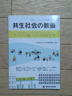 【匿名配送】共生社会の教養 共生社会コミュニケーション検定試験 公式テキスト