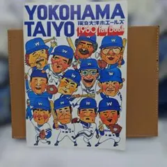 ☆超激レア☆1977年大洋ホエールズファンブックイヤーブック川崎時代