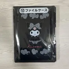 クロミ 当たりくじ ファイルケース