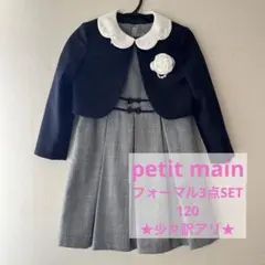 【少々訳アリ】petit mainフォーマルワンピース・ジャケット・コサージュ