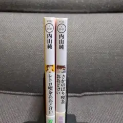 【内山純・文庫】「レトロ喫茶おおどけい」「さかのぼり喫茶おおどけい」(計2冊)