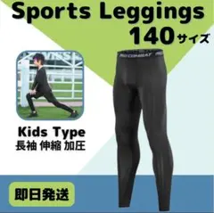 140 キッズ レギンス コンプレッション 長袖 吸汗 速乾 UVカット タイツ