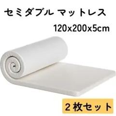 【2枚】新品✨ マットレス セミダブル 腰痛 高反発 ベッド ウレタン ベッド