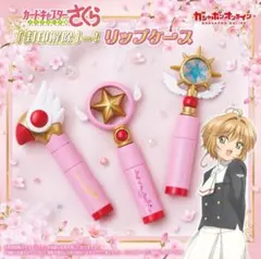 【新品未使用】カードキャプターさくら リップケース 夢の杖