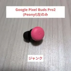 【ジャンク】Google Pixel Buds Pro2(Peonyl)左のみのサムネイル