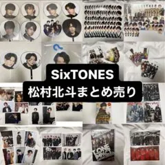 SixTONES 松村北斗 まとめ売り