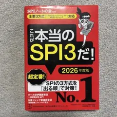 これが本当のSPI3だ！ 2026年度版