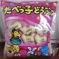 【新品未使用】たべっ子どうぶつの日記念　パッケージクッション