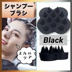 シャンプーブラシ 黒 ブラック スカルプブラシ シリコンブラシ スカルプケア