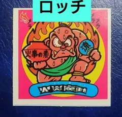 ビックリマン　火炎魔動　スーパーボール　昭和レトロ　当時物　当選品　激レア 火炎魔動 ビックリマンシール 5-悪 - メルカリ