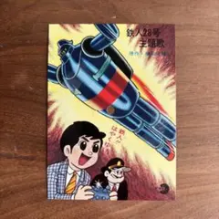2026年最新】鉄人28号 ソノシートの人気アイテム - メルカリ