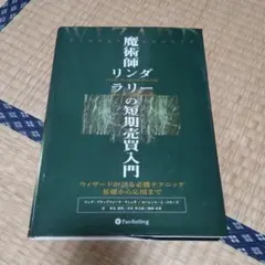 2025年最新】魔術師リンダラリーの短期売買入門の人気アイテム