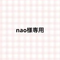 nao様専用ページ