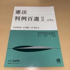 憲法 判例百選 II 第7版