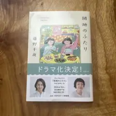 団地のふたり