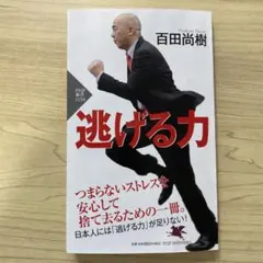 逃げる力 百田尚樹 PHP研究所