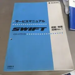 スズキ スイフト　サービスマニュアル　ZC33S ZC83S 2025新品 スズキ スイフト サービスマニュアル ZC33S ZC83S ZC53S ZC13S ZC43S