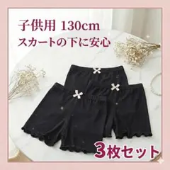 【 130cm 3枚セットキッズ オーバーパンツ】　子供用スパッツ 女の子