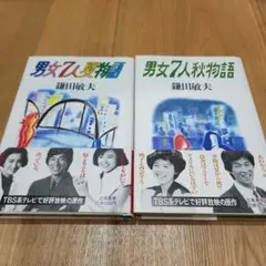 新品ケース交換済　⚫︎男女7人夏物語 全4巻　男女7人秋物語 DVD 全4巻 男女7人秋物語／DVD-BOX | TBSショッピング