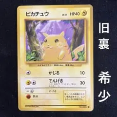 ピカチュウ ○ 旧裏面 ポケモンカード LV.12 HP40 初版 レア 雷 - メルカリ