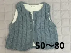 キムラタン　水色　ケーブル編み ベビーベスト 50-80