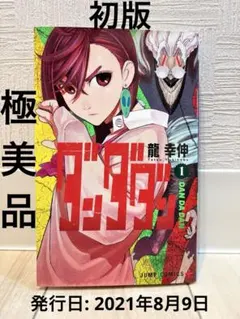 2026年最新】ダンダダン 初版 1巻の人気アイテム - メルカリ