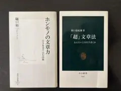 「ホンモノの文章力」 「 「超」文章法」2冊セット