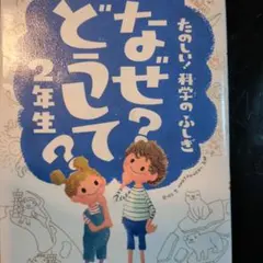 なぜ?どうして? : たのしい!科学のふしぎ 2年生