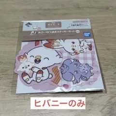 一番くじ　ポケピース おさいほう道具ステッカーセット ヒバニーのみ
