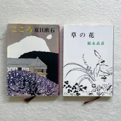 こころ（夏目漱石）・草の花（福永武彦） 2冊セット