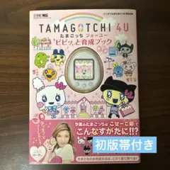 たまごっち4U フォーユー ピピッと育成ブック BANDAI 公式たまごっち