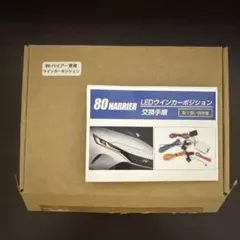80系ハリアー　LEDウインカーポジションキットのサムネイル