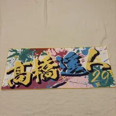 阪神タイガース 高橋遥人 旧デザインタオル - メルカリ