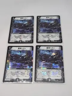 龍神ヘヴィ 4枚 デュエマクラシック08