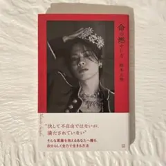 命の燃やし方 文学・小説