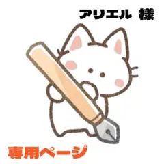 アリエル様 リクエスト 2点 まとめ商品