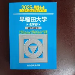早稲田大学 法学部 青本 10年分 2026年最新】早稲田 法学部 青本の人気アイテム - メルカリ