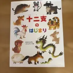 十二支のはじまり