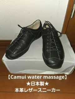★値下げ★Camui water massage 本革レザーシューズ スニーカー