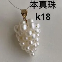 k18 ペンダント　ネックレス　本真珠　淡水パール　編み込み　ぶどう　縁起物