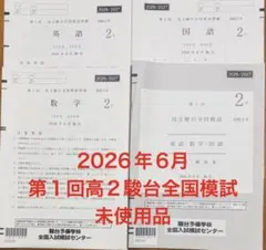 2026年6月　第1回高2駿台全国模試　過去問のサムネイル