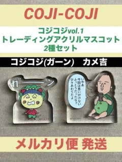 コジコジ トレーディングアクリルマスコット2種 COJI-COJI アクスタ